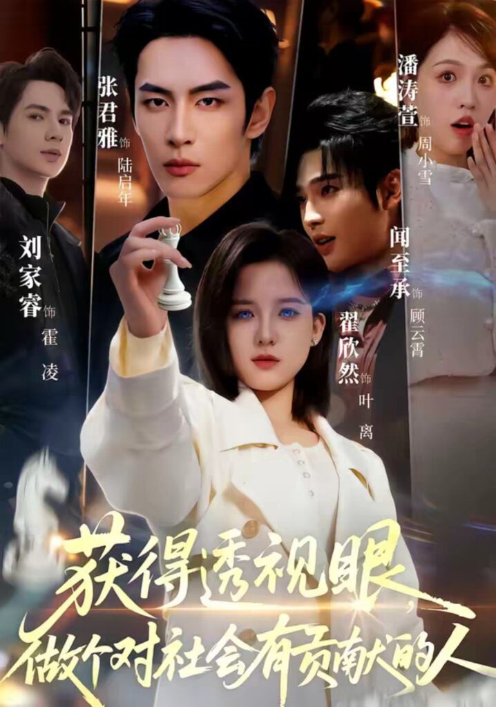 获得透视眼，做个对社会有贡献的人（68集）闻至承＆翟欣然短剧全集免费在线观看｜完整版高清资源下载