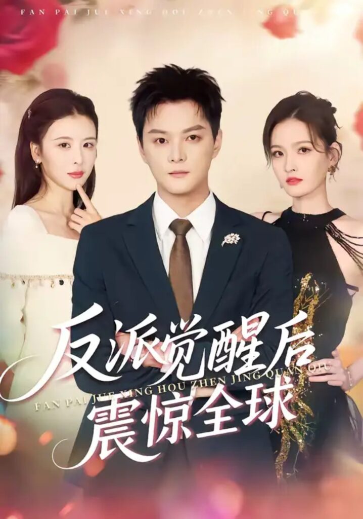 《反派觉醒后震惊全球》70集短剧完整版｜短剧夸克网盘转存