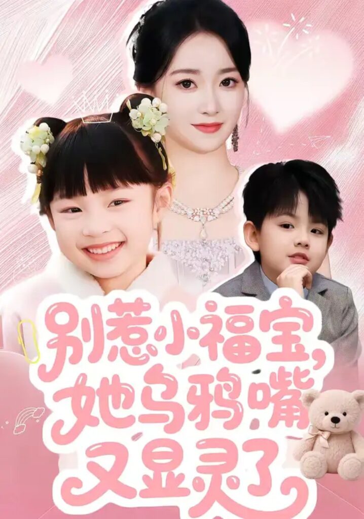 《别惹小福宝，她乌鸦嘴又显灵了》短剧在线观看｜短剧完整版