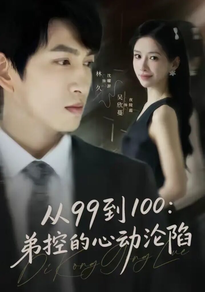 《从99到100弟控的心动沦陷》短剧在线观看｜短剧完整版