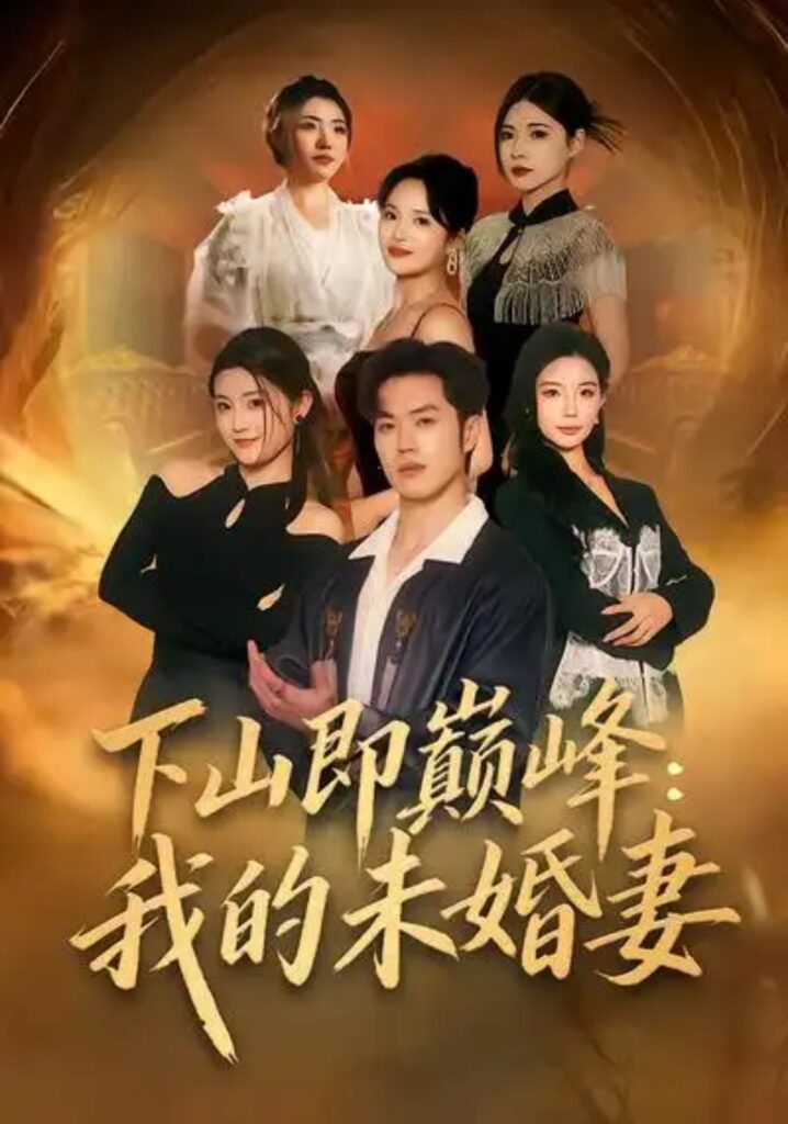 《下山即巅峰：我的未婚妻》82集短剧在线观看｜短剧完整版