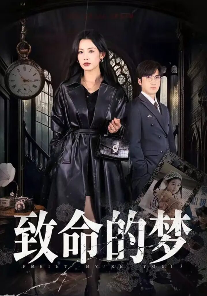 《致命的梦》70集短剧完整版｜反转先婚后爱短剧推荐