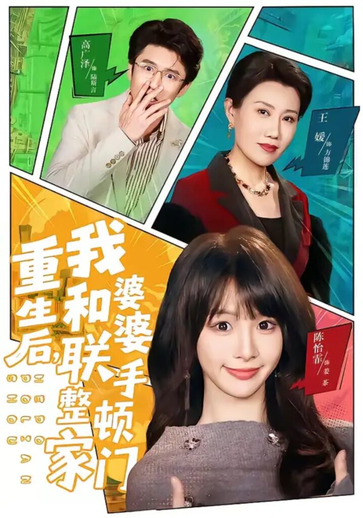 《重生后，我和婆婆联手整顿家门》短剧在线观看｜短剧完整版