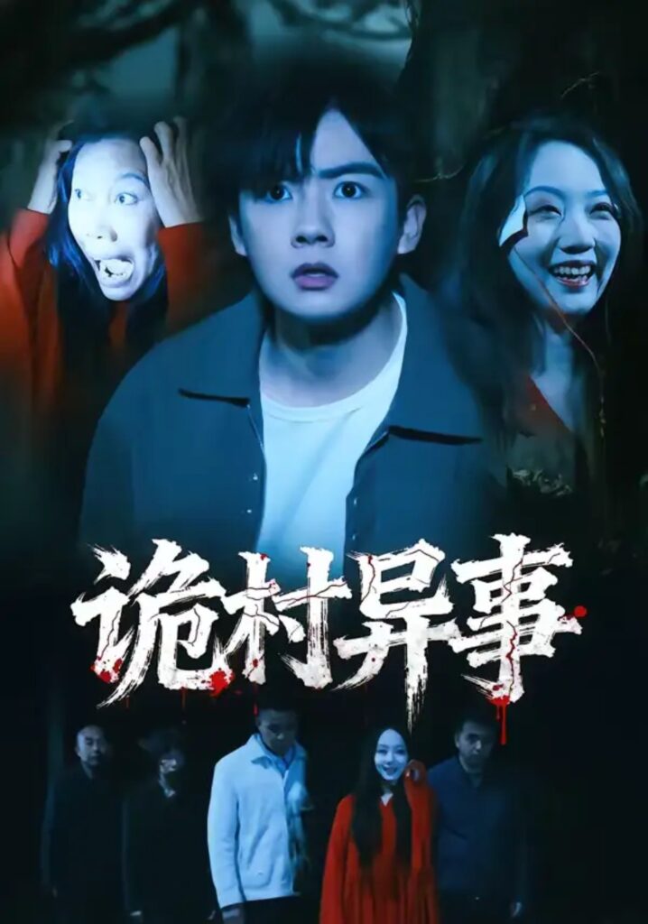 《诡村异事》28集短剧免费观看｜短剧在线观看｜短剧完整版