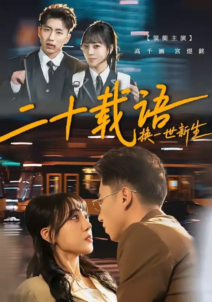 《二十载语，换一世新生》57集短剧免费观看｜短剧在线观看