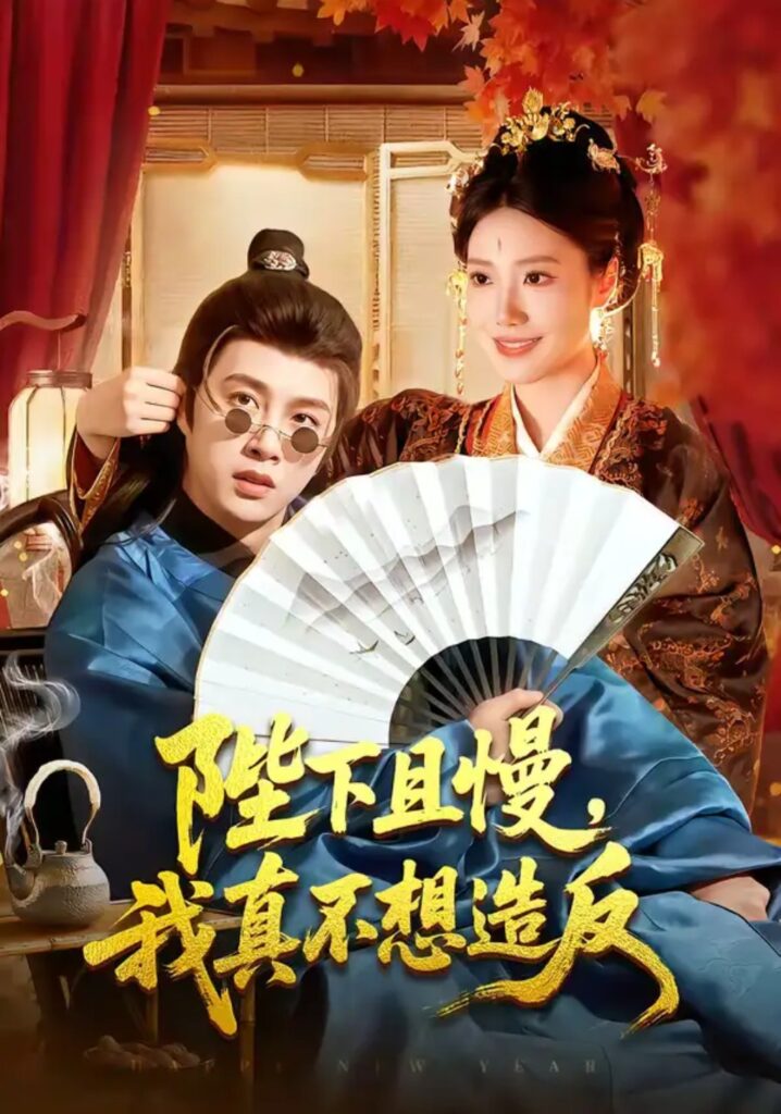 《陛下且慢，我真不想造反》短剧夸克网盘下载｜短剧免费播放