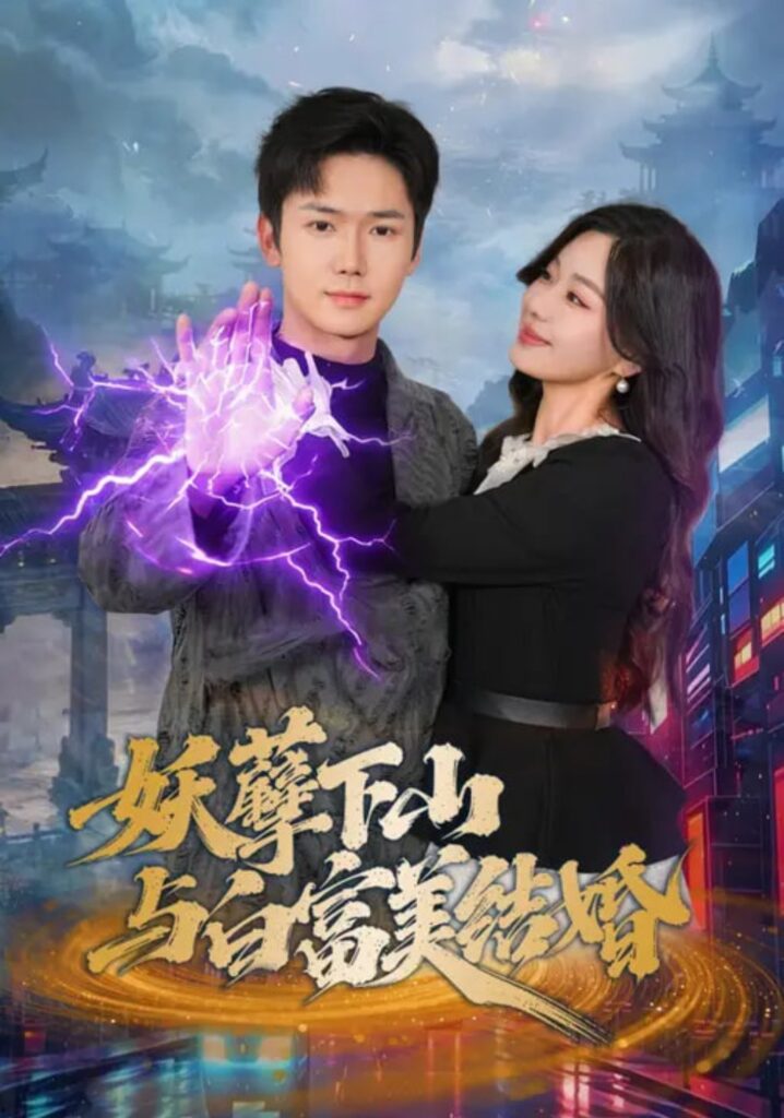 妖孽下山与白富美结婚（83集）许顺利&杨雪玉短剧全集免费在线观看｜完整版高清资源下载