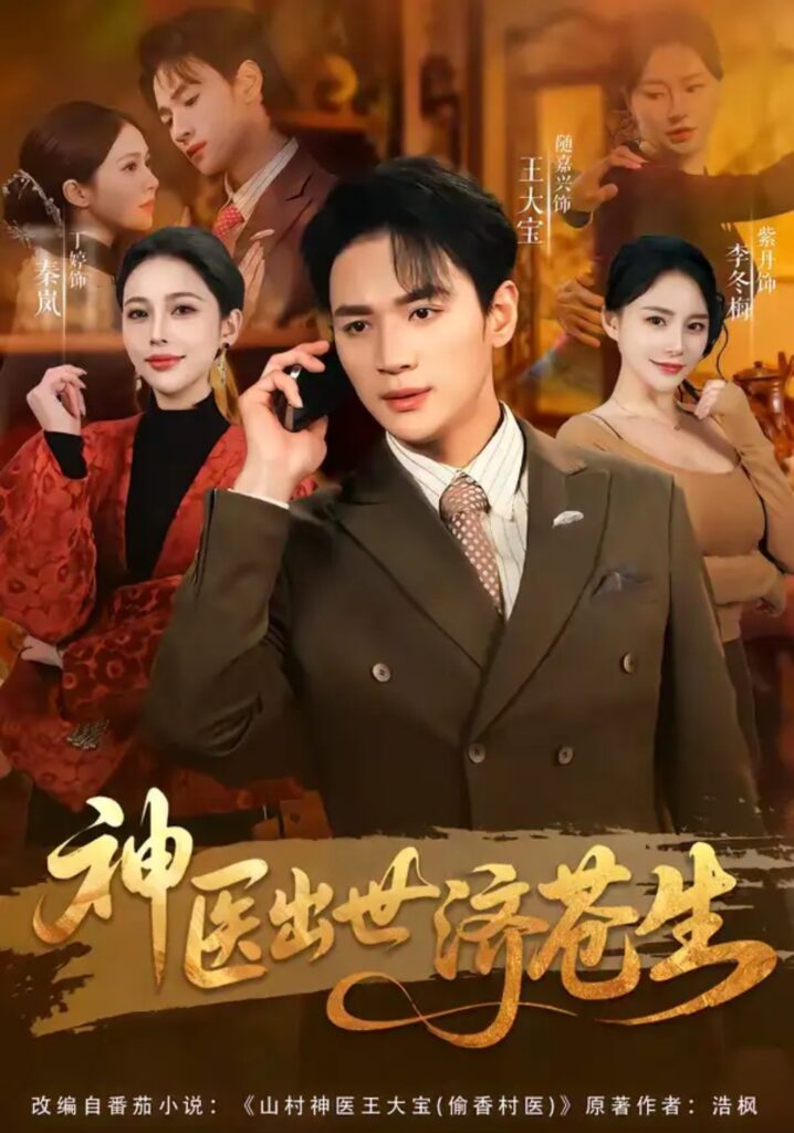 《神医出世济苍生》短剧免费观看｜短剧在线观看｜短剧完整版