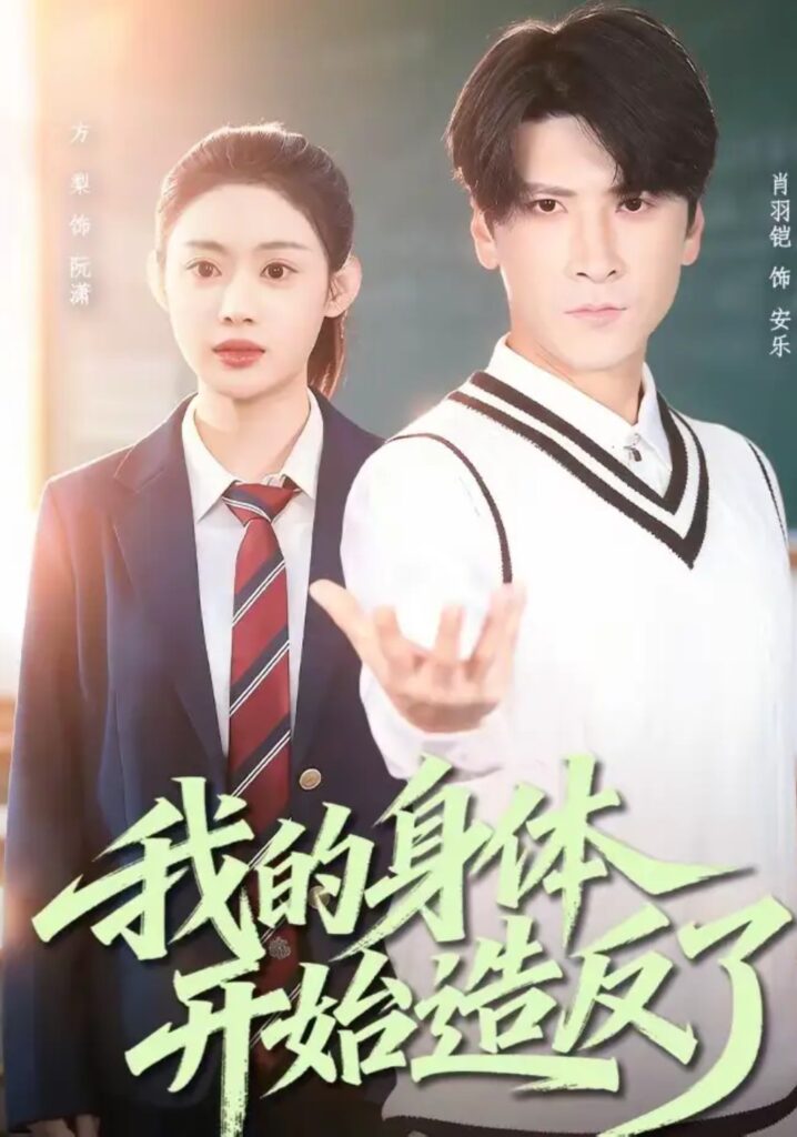 《我的身体开始造反了》80集短剧完整版｜短剧夸克网盘转存