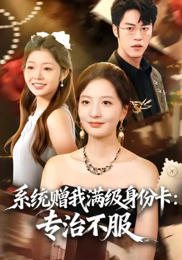 《系统赠我满级身份卡：专治不服》短剧在线观看｜短剧完整版