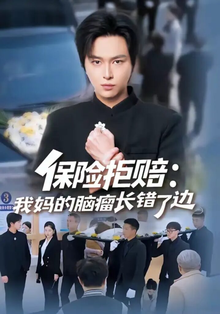 《保险拒赔：我妈的脑瘤长错了边》短剧在线观看｜反转短剧推荐