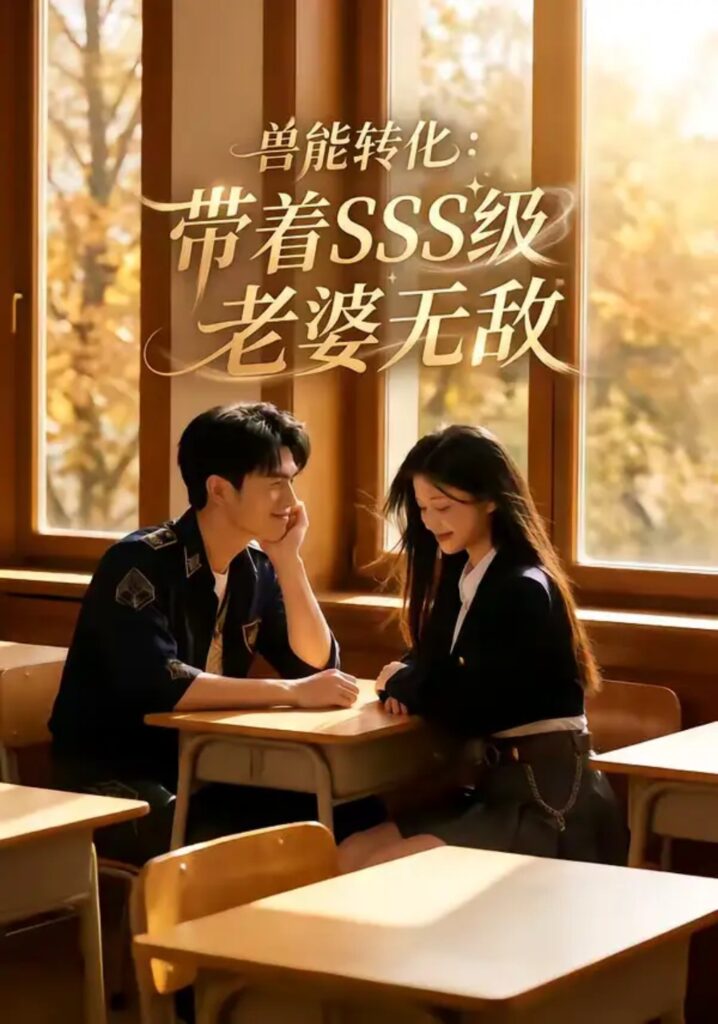 《兽能转化：带着SSS级老婆无敌》短剧在线观看｜短剧完整版