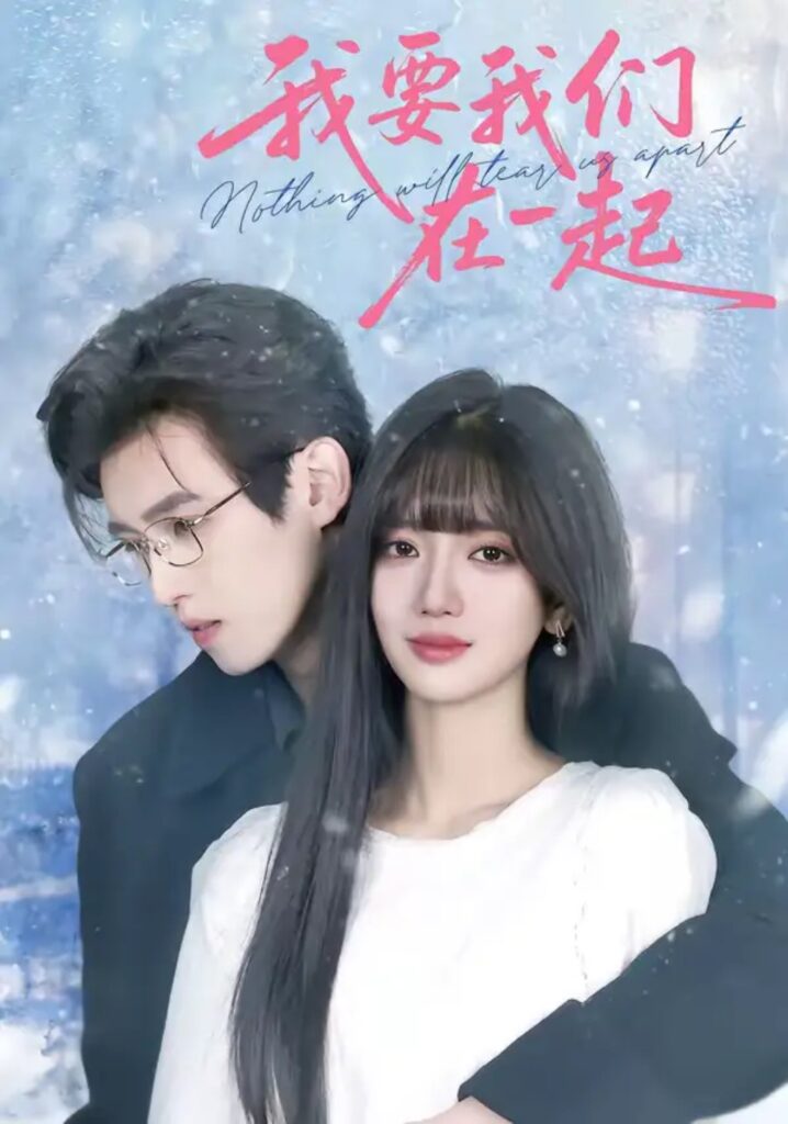 《我要我们在一起》短剧免费观看｜短剧在线观看｜短剧完整版