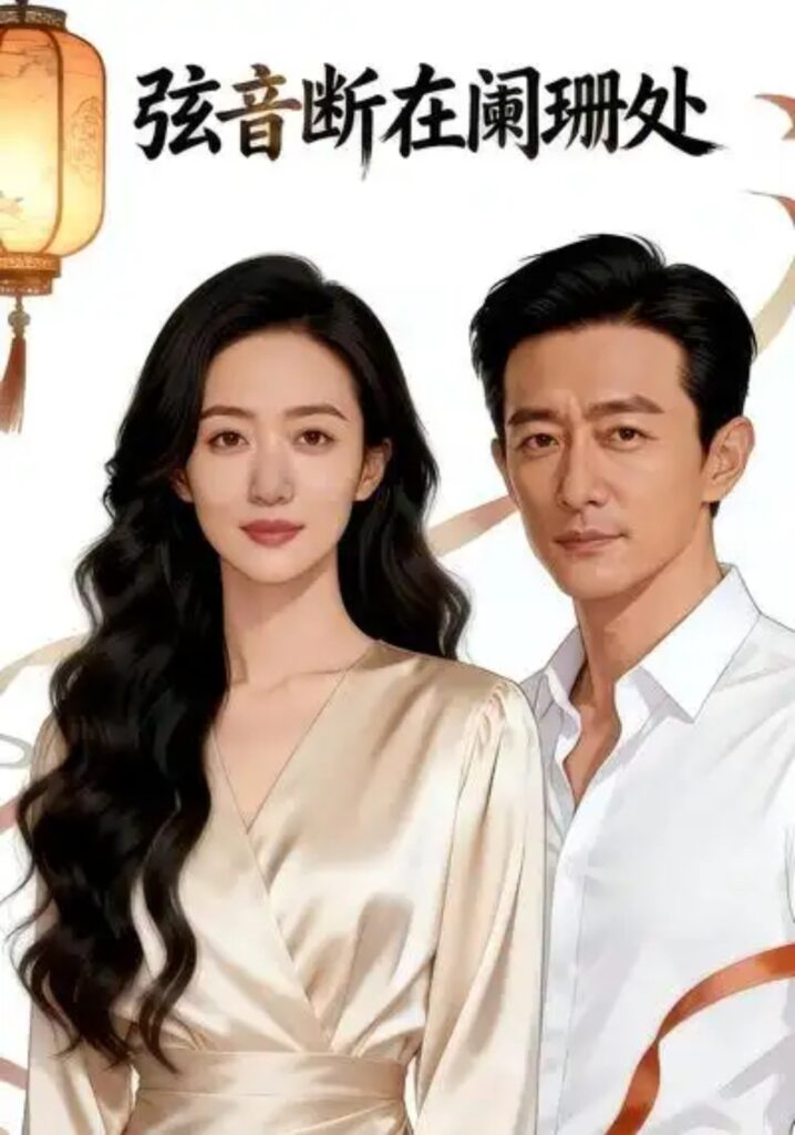 《弦音断在阑珊处》短剧免费观看｜短剧在线观看｜短剧完整版