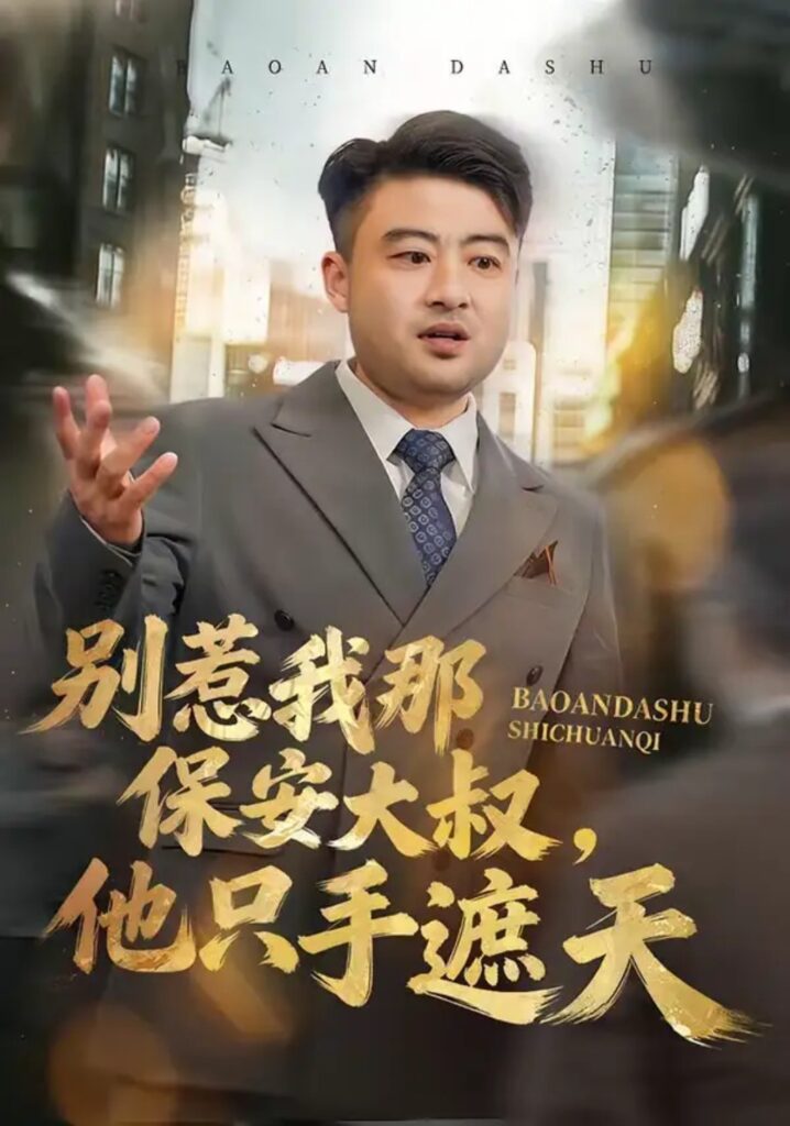 《别惹我那保安大叔，他只手遮天》短剧在线观看｜短剧完整版