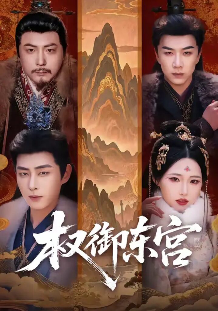 《权御东宫》46集短剧免费观看｜短剧在线观看｜短剧完整版