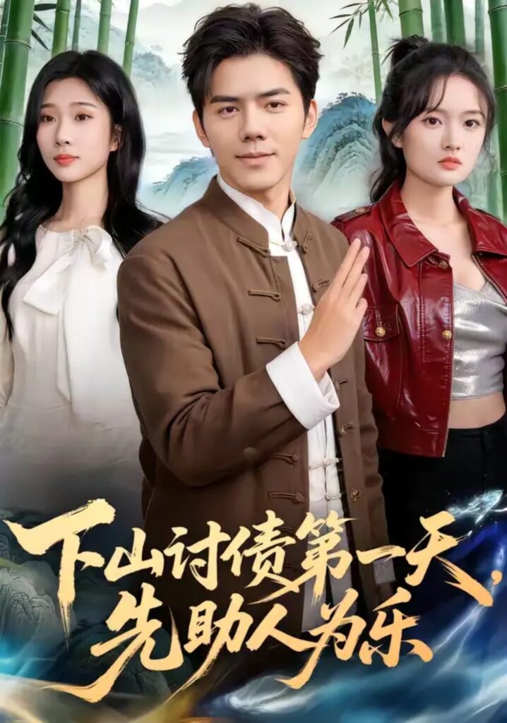 《下山讨债第一天，先助人为乐》短剧免费观看｜短剧在线观看