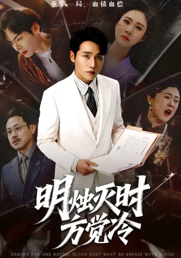 明烛灭时方觉冷（62集）张宇翔＆宋雯娟短剧全集免费在线观看｜完整版高清资源下载