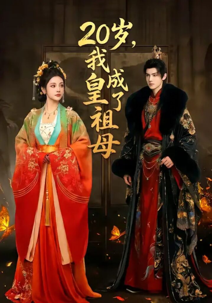 《20岁，我成了皇祖母》58集短剧免费观看｜短剧在线观看