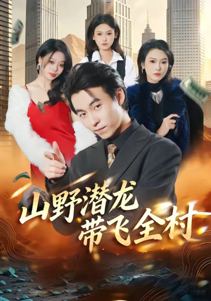 山野潜龙带飞全村（70集）刘磊＆陈晓媞短剧全集免费在线观看｜完整版高清资源下载