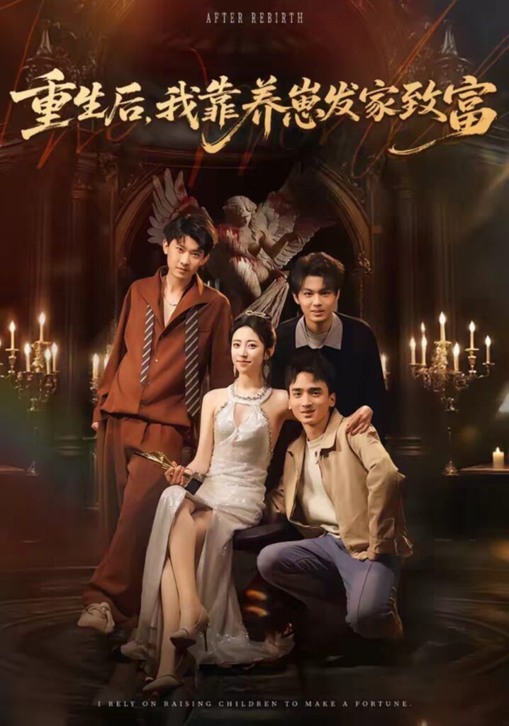 重生后，我靠养崽发家致富（70集）张溪月＆李京桥短剧全集免费在线观看｜完整版高清资源下载