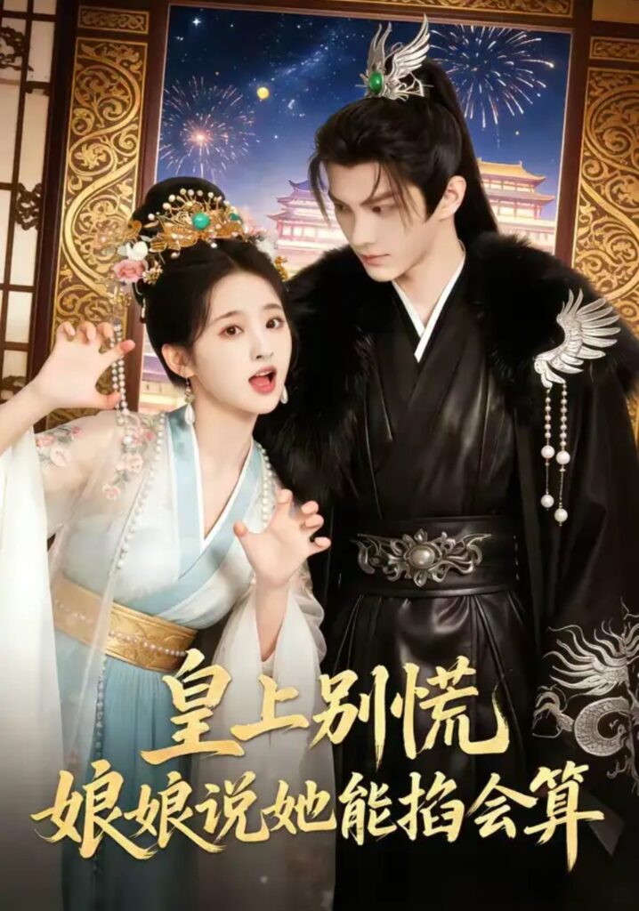 《皇上别慌，娘娘说她能掐会算》短剧免费观看｜短剧在线观看