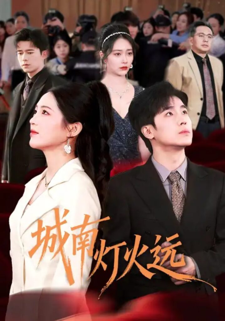 《城南灯火远》短剧在线观看｜短剧完整版｜短剧夸克网盘转存