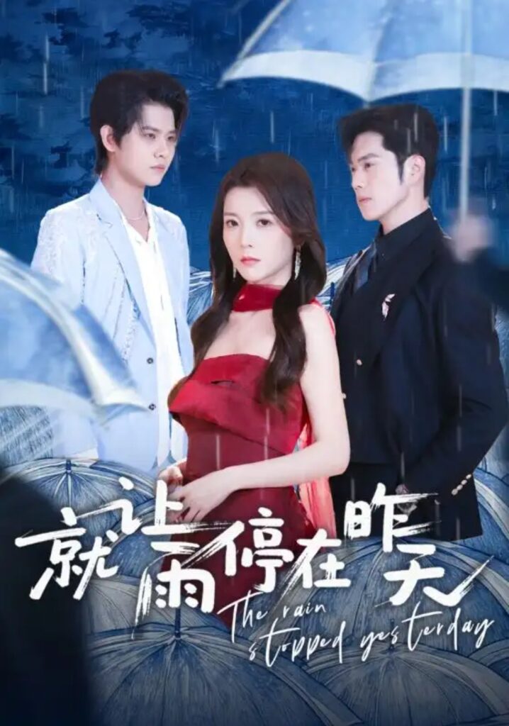 《就让雨停在昨天》短剧免费观看｜短剧在线观看｜短剧完整版