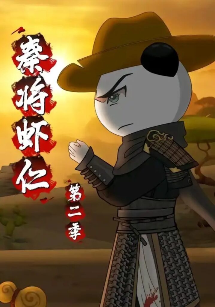 《秦将虾仁第二季》短剧全集完整版免费观看