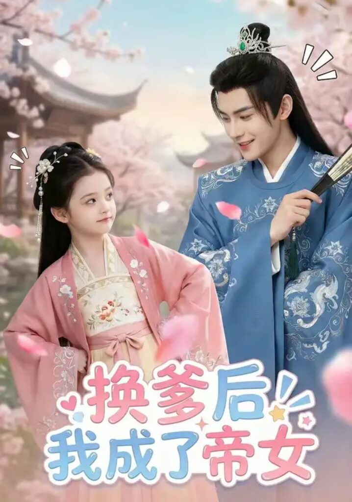 《换爹后我成了帝女》短剧全集完整版免费观看-看电影短剧网