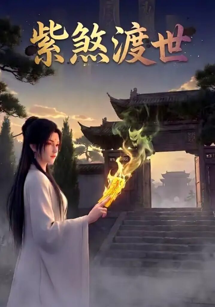 《紫煞渡世》短剧全集完整版免费观看