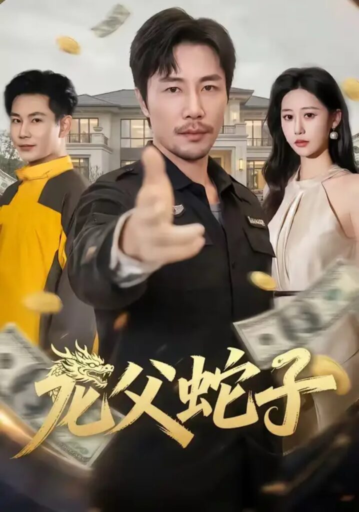 《龙父蛇子》短剧全集完整版免费观看-看电影短剧网