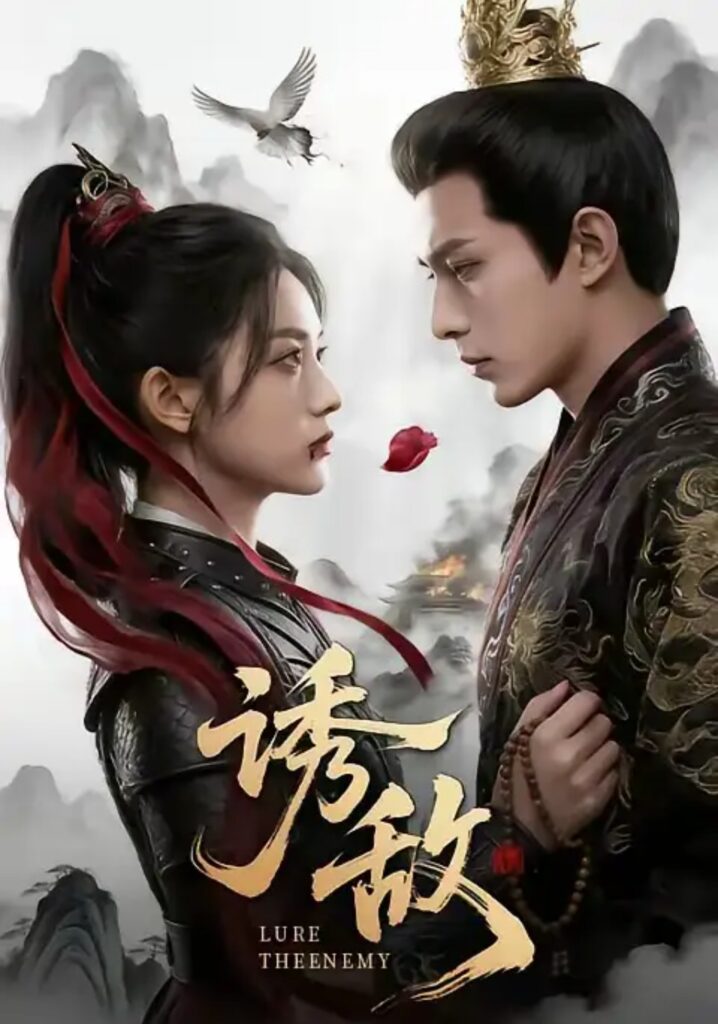 《诱敌》短剧全集完整版免费观看-看电影短剧网