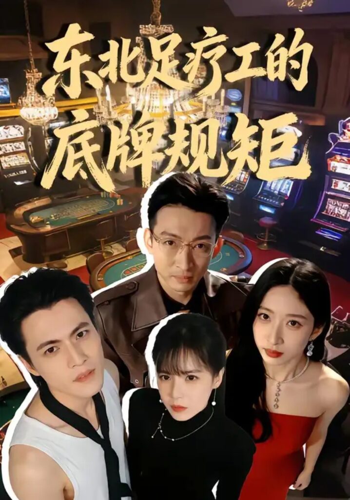 《东北足疗工的底牌规矩》短剧全集完整版免费观看-看电影短剧网