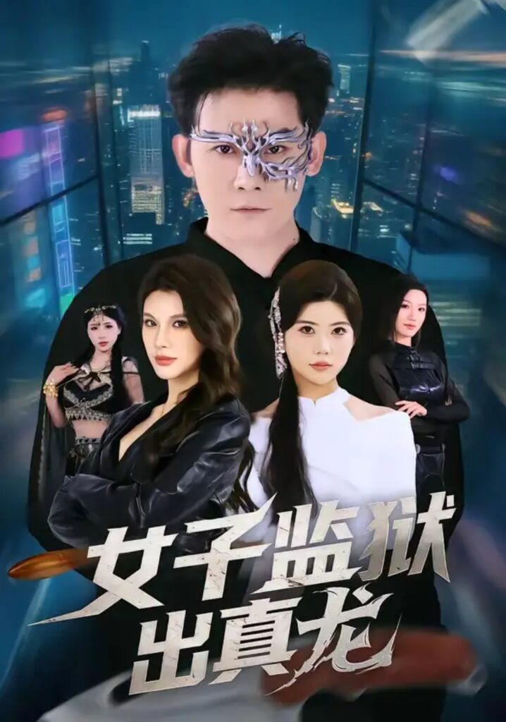 《女子监狱出真龙》短剧全集完整版免费观看-看电影短剧网