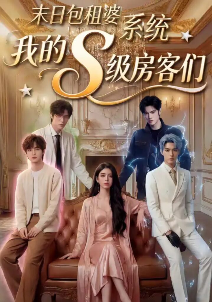 《末日包租婆系统，我的S级房客们》短剧全集完整版免费观看