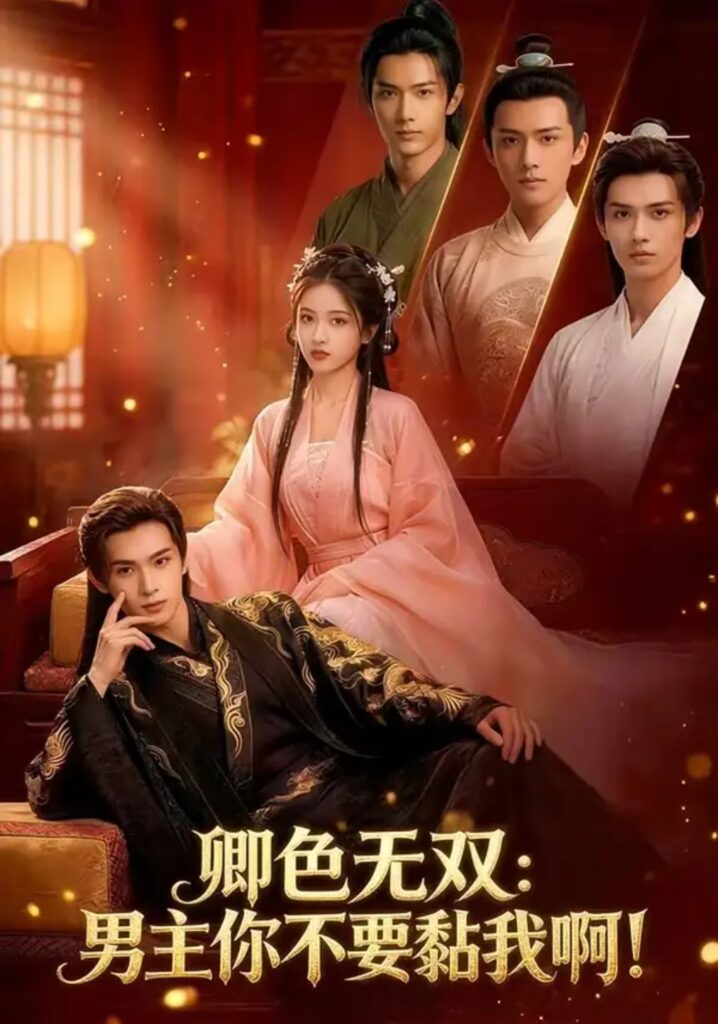 《卿色无双:男主你不要黏我啊!》短剧全集完整版免费观看-看电影短剧网