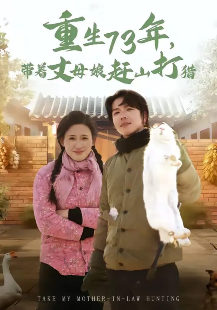 《重生73年，带着丈母娘赶山打猎》短剧全集完整版免费观看