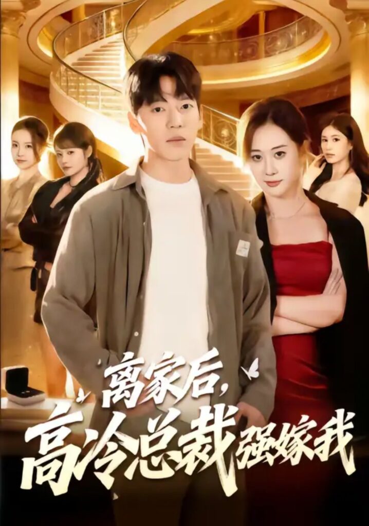 《离家后，高冷总裁强嫁我》短剧全集完整版免费观看