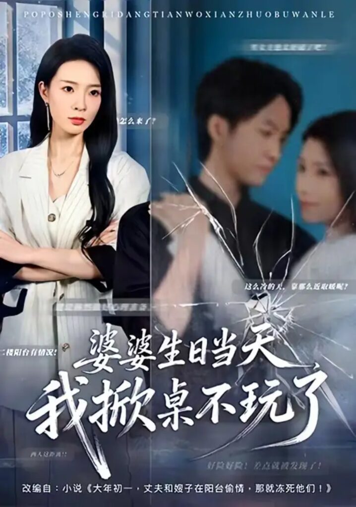 《婆婆生日当天,我掀桌不玩了》短剧全集完整版免费观看-看电影短剧网