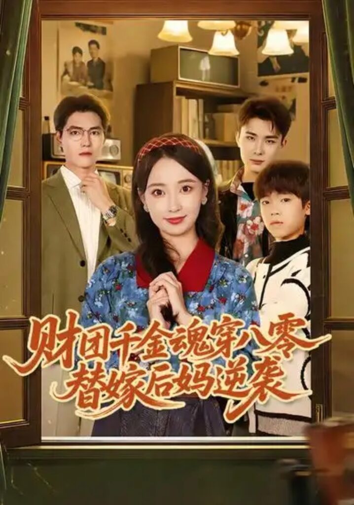 《财团千金魂穿八零替嫁后妈逆袭》短剧全集完整版免费观看