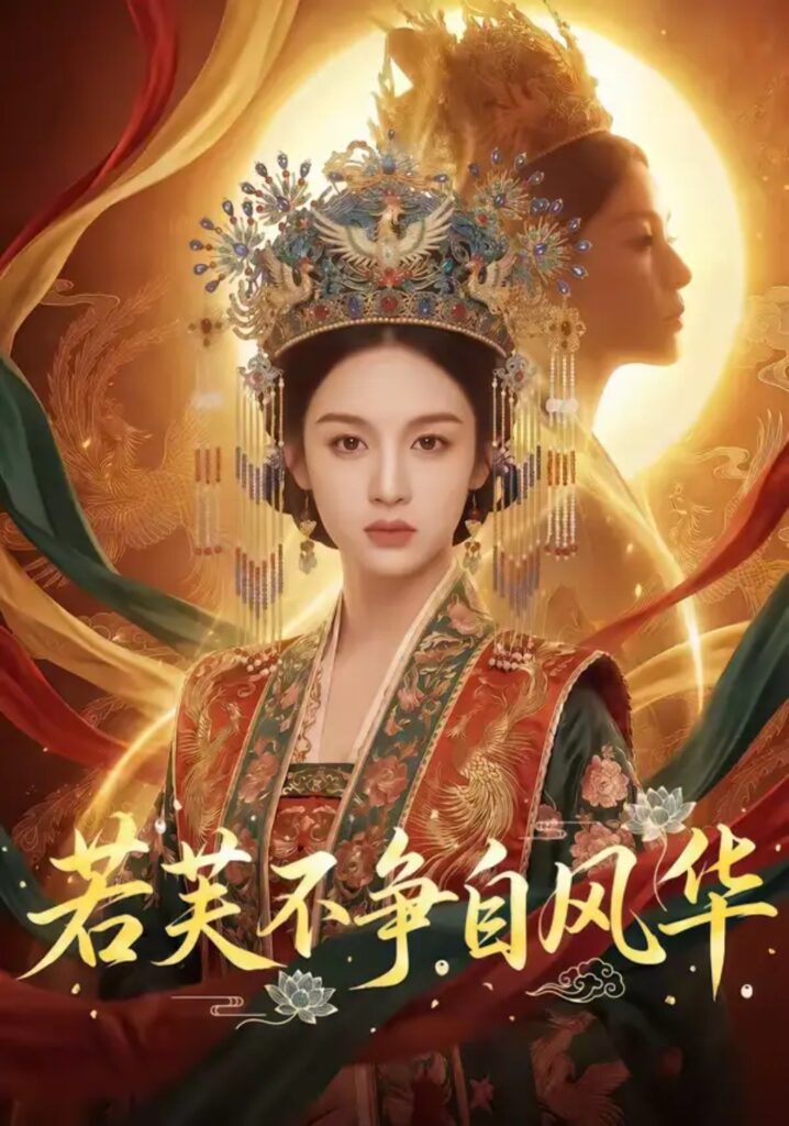 《若芙不争自风华》短剧全集完整版免费观看-看电影短剧网