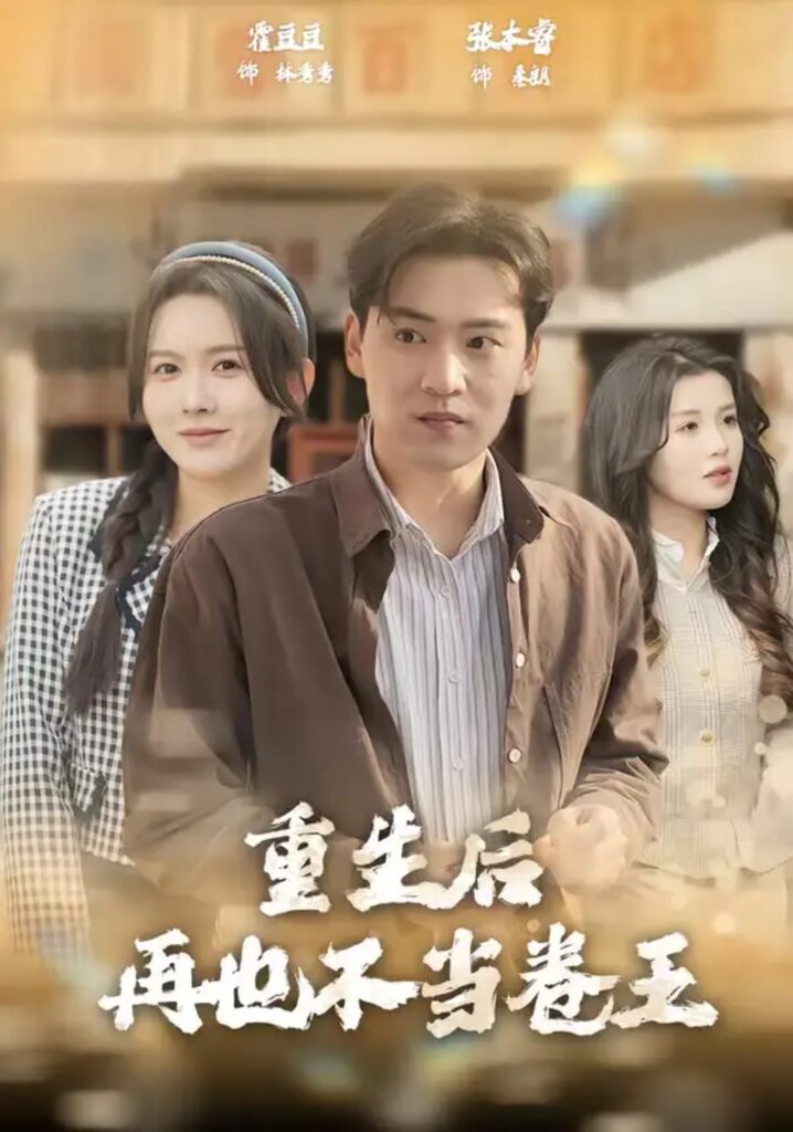 《重生后再也不当卷王》短剧全集完整版免费观看-看电影短剧网