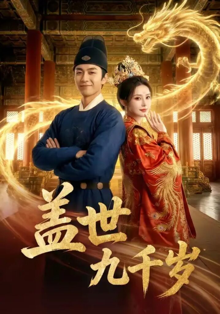 《盖世九千岁》短剧全集完整版免费观看-看电影短剧网