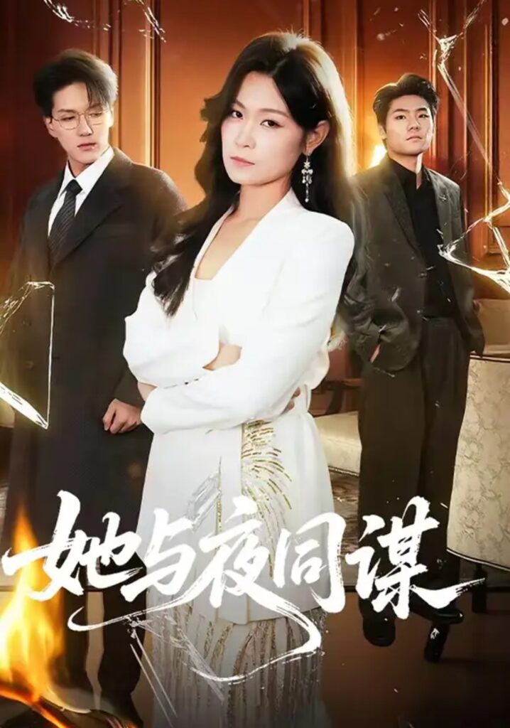 《她与夜同谋》短剧全集完整版免费观看-看电影短剧网