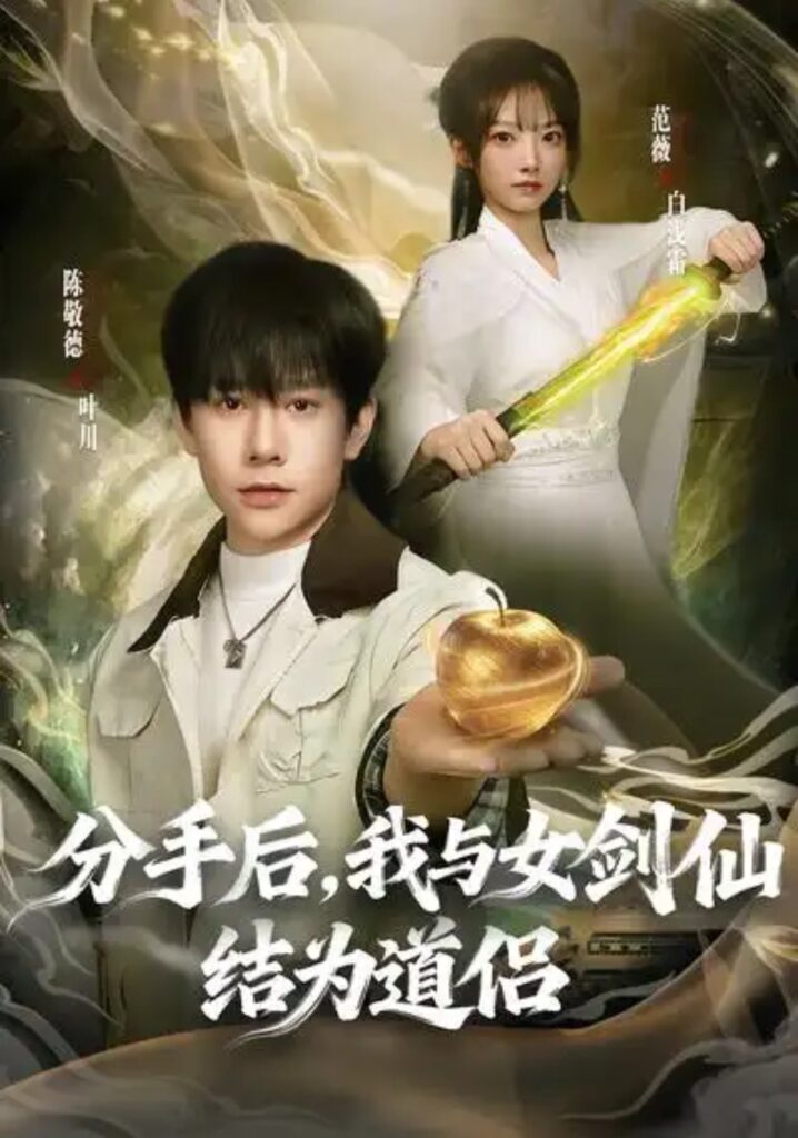 《分手后，我与女剑仙结为道侣》短剧全集完整版免费观看