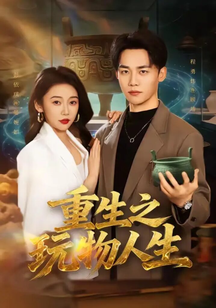 《重生之玩物人生》短剧全集完整版免费观看-看电影短剧网