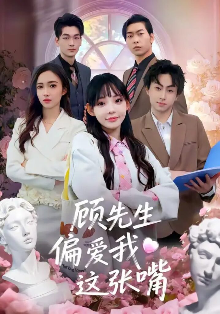 《顾先生偏爱我这张嘴》短剧全集完整版免费观看