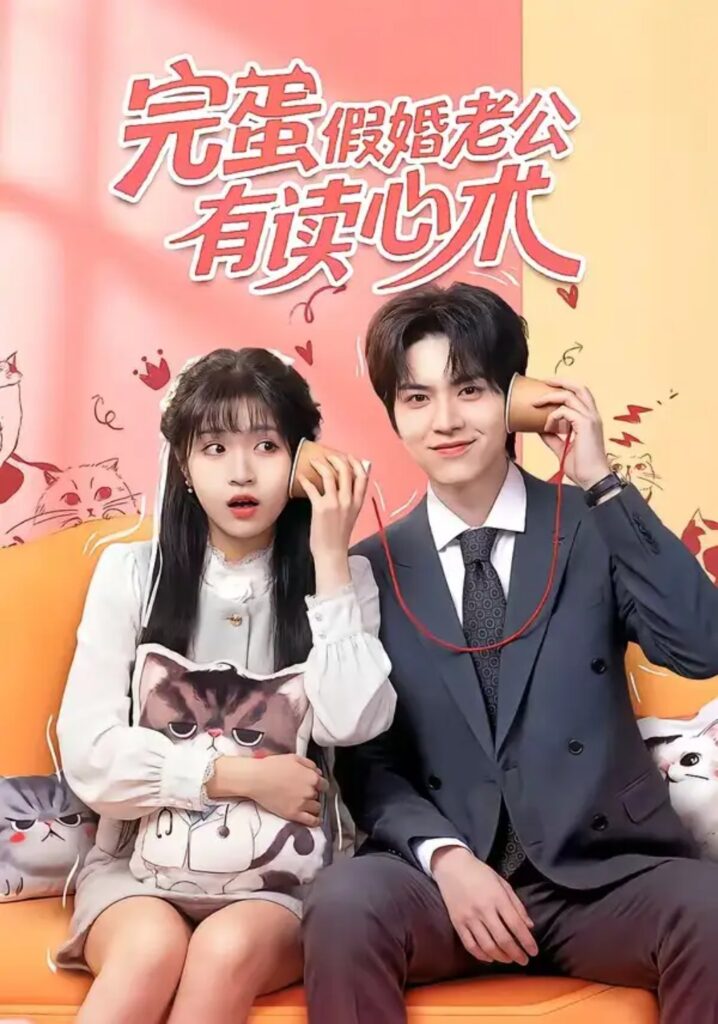 《完蛋假婚老公有读心术》短剧全集完整版免费观看-看电影短剧网