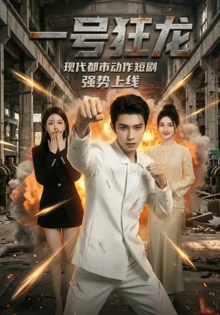 《一号狂龙》短剧全集完整版免费观看-看电影短剧网